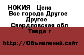 НОКИЯ › Цена ­ 3 000 - Все города Другое » Другое   . Свердловская обл.,Тавда г.